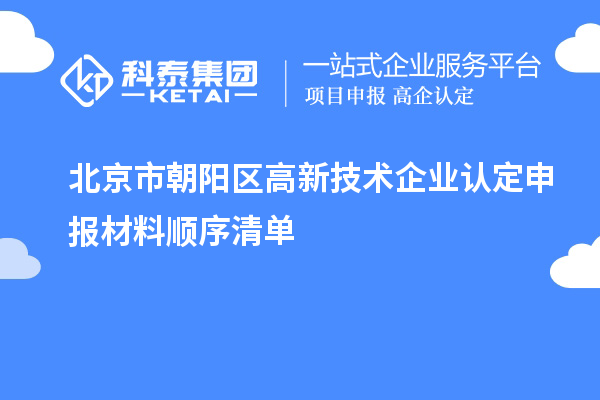 朝阳区企业质量管理提升攻略，质量技术咨询清单发布,朝阳区质量技术咨询清单,第1张
